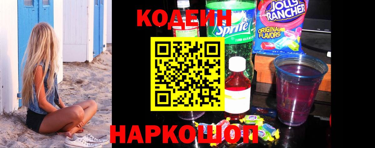 Codein напиток Lean (лин)  Кодеин Purple Drank  Ржев  Вход с VPN 